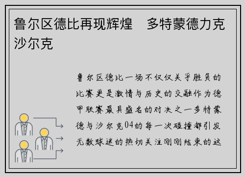 鲁尔区德比再现辉煌　多特蒙德力克沙尔克